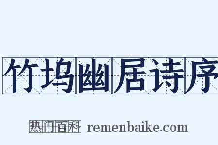 竹坞幽居诗序是什么意思的图片